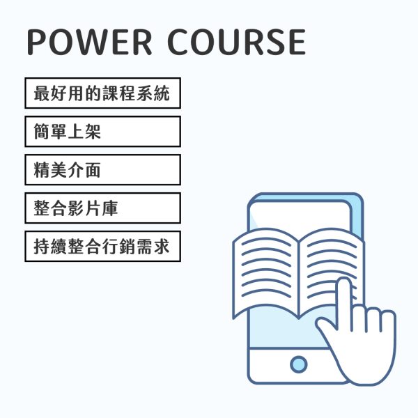 Power Course 課程系統外掛